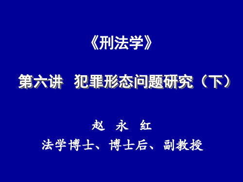 犯罪形态问题研究(下)