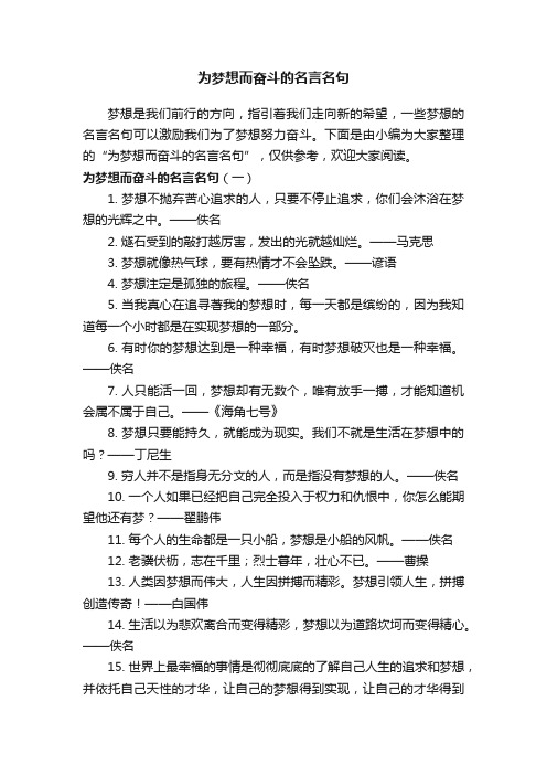 为梦想而奋斗的名言名句