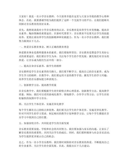 发言稿小学音乐教师