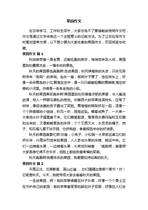 果园作文400字(精选32篇)