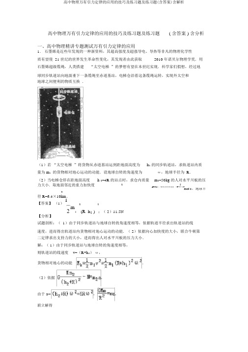 高中物理万有引力定律的应用的技巧及练习题及练习题(含答案)含解析