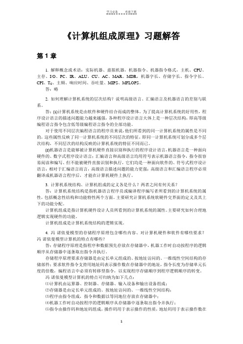 计算机组成原理习题解答