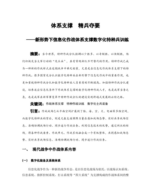 新形势下信息化作战体系支撑数字化特种兵训练