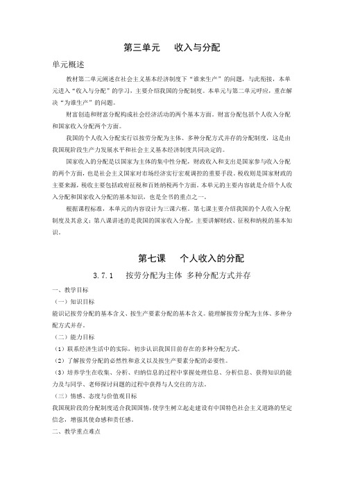 高中人教版经济生活校本教材(导学案)第七课   个人收入的分配