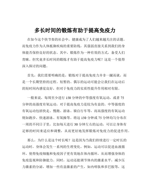 多长时间的锻炼有助于提高免疫力