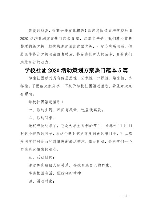 学校社团2020活动策划方案热门范本5篇