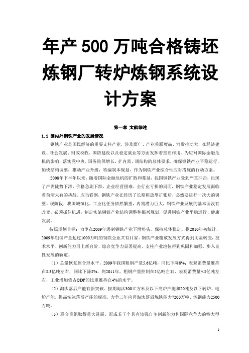 年产500万吨合格铸坯炼钢厂转炉炼钢系统设计方案