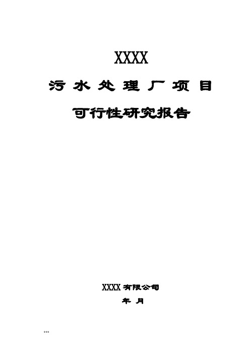 污水处理厂项目可行性研究报告