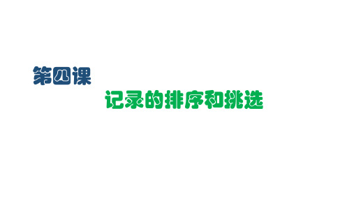 新世纪版信息技术七年级下第四课 排序和筛选课件(1PPT)