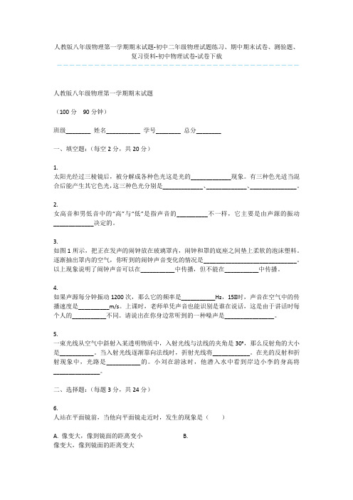 人教版八年级物理第一学期期末试题-初中二年级物理试题练习、期中期末试卷、测验题、复习资料-初中物理试