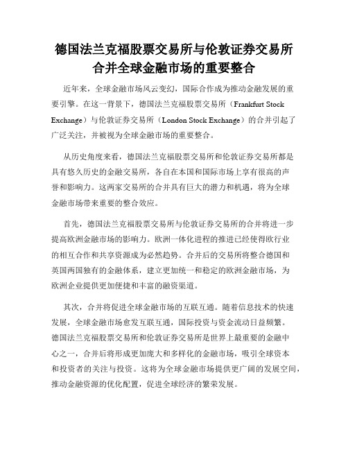 德国法兰克福股票交易所与伦敦证券交易所合并全球金融市场的重要整合