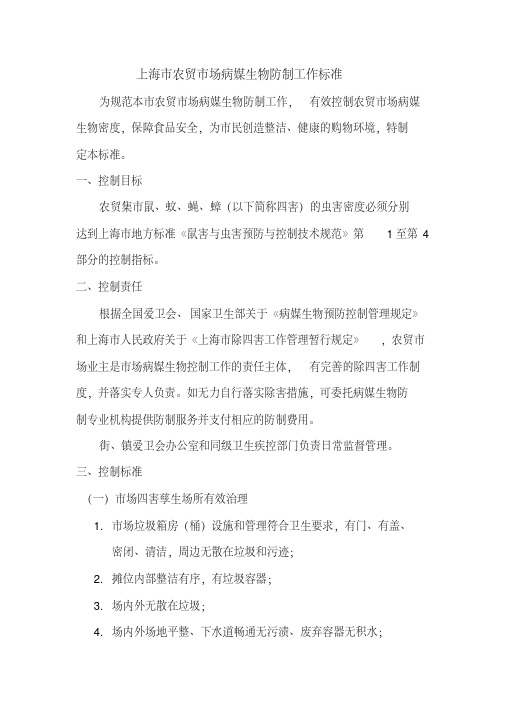 上海市农贸市场病媒生物防制工作标准