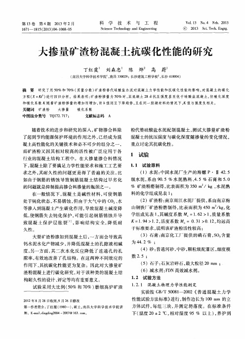 大掺量矿渣粉混凝土抗碳化性能的研究