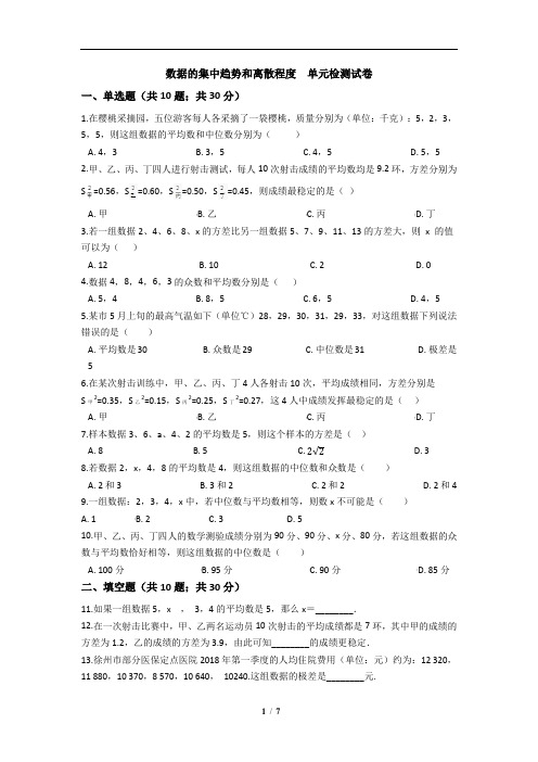 初中数学-数据的集中趋势和离散程度  单元检测试卷(含答案)