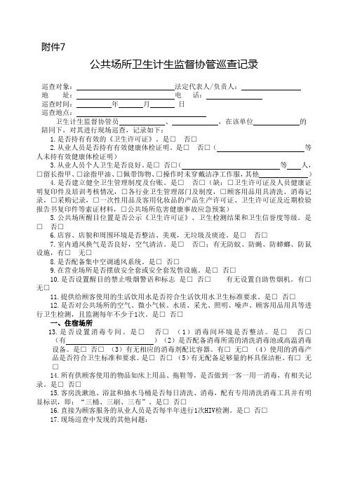 公共场所卫生计生监督协管巡查记录