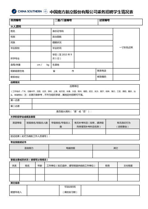 南方航空2014年乘务安全员报名表