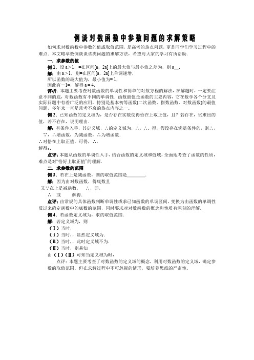 【教学随笔】例谈对数函数中参数问题的求解策略