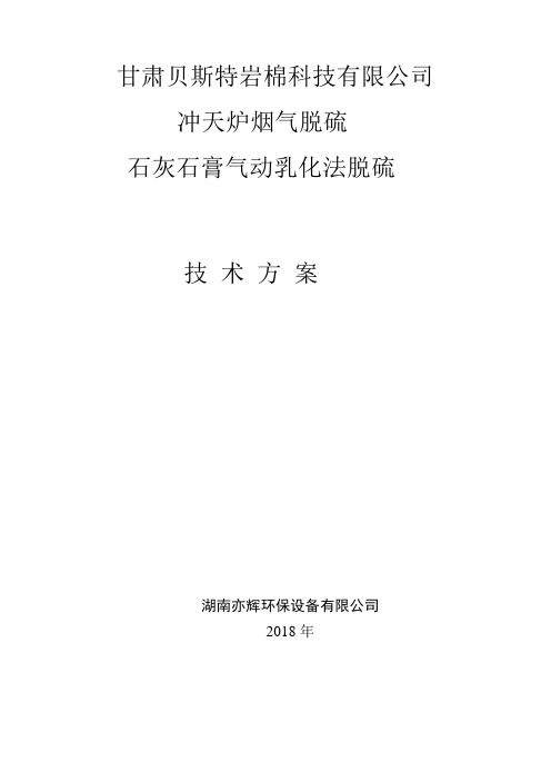 甘肃贝斯特岩棉科技有限公司冲天炉脱硫技术方案