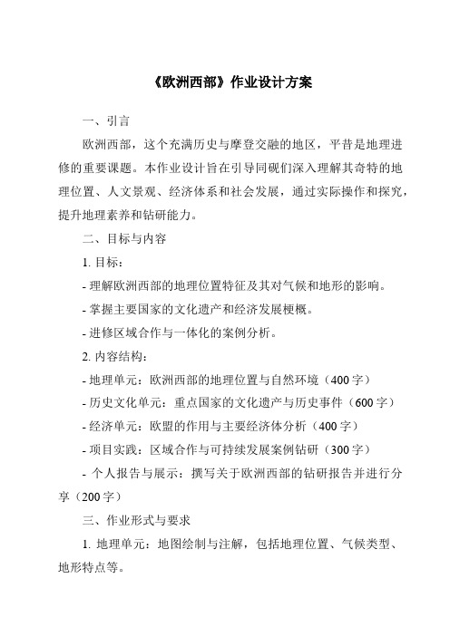 《欧洲西部作业设计方案-2023-2024学年初中地理中图版北京》