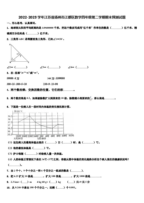 2022-2023学年江苏省扬州市江都区数学四年级第二学期期末预测试题含解析