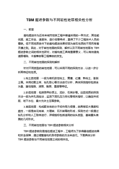 TBM掘进参数与不同岩性地层相关性分析