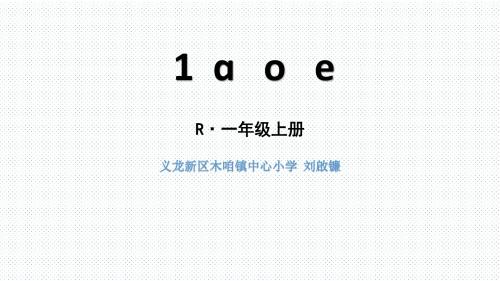 微课1a o e(读写)