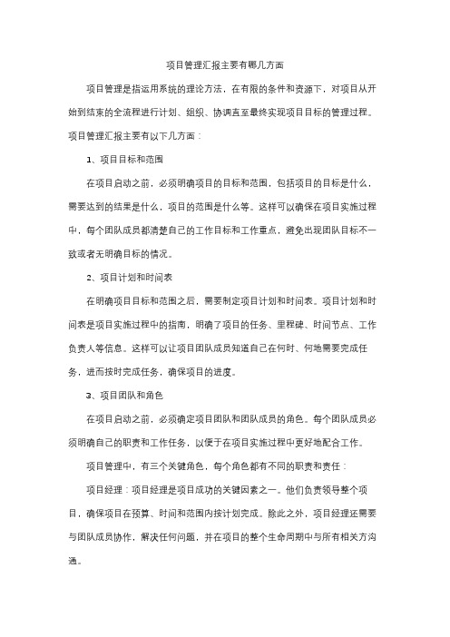 项目管理汇报主要有哪几方面