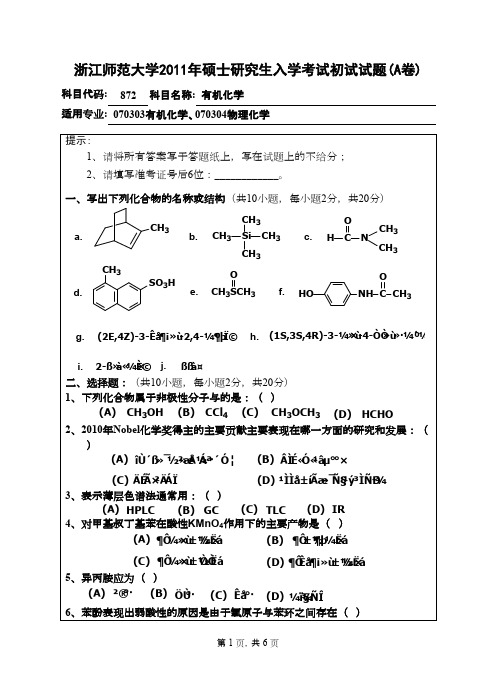 浙江师范大学_有机化学2011年_考研真题／硕士研究生入学考试试题