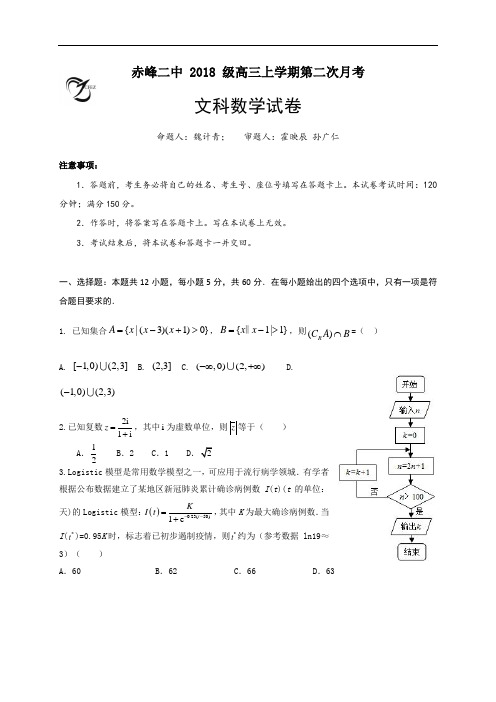 内蒙古赤峰二中2021届高三上学期第二次月考数学(文科)试题 Word版含答案