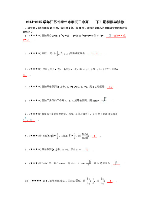 2014-2015学年江苏省泰州市泰兴三中高一(下)期初数学试卷