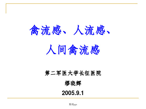 禽流感、人流感的介绍