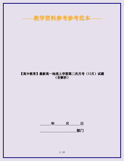 【高中教育】最新高一地理上学期第二次月考(12月)试题(含解析)