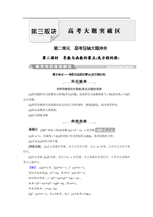 2018大二轮高考总复习理数文档：解答题8 第2课时 导数与函数的零点(或方程的根) 