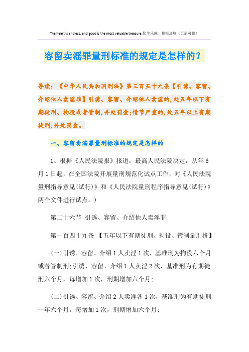 容留卖滛罪量刑标准的规定是怎样的？