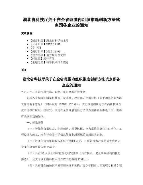 湖北省科技厅关于在全省范围内组织推选创新方法试点预备企业的通知