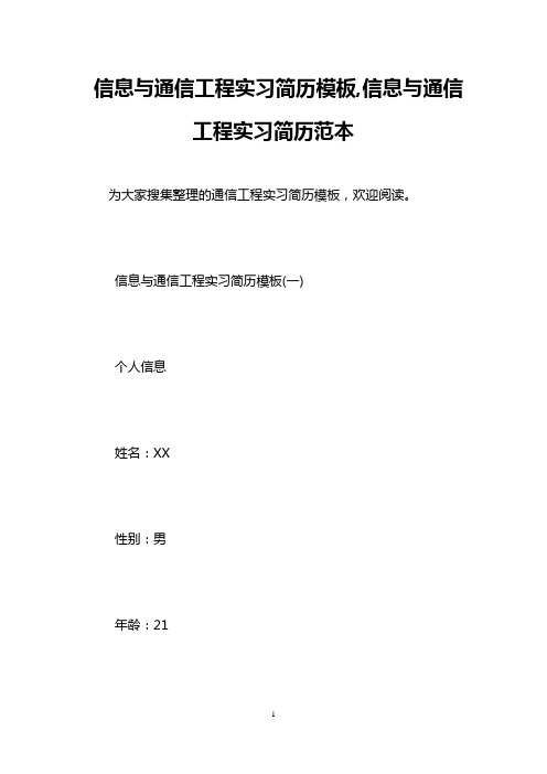 信息与通信工程实习简历模板,信息与通信工程实习简历范本