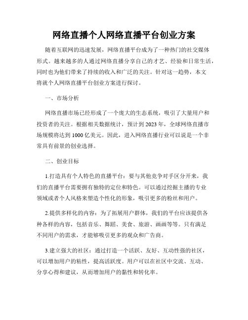 网络直播个人网络直播平台创业方案