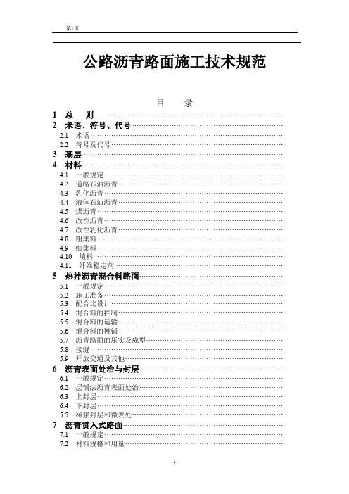 公路沥青路面施工技术规范(JTG_F40-2004)