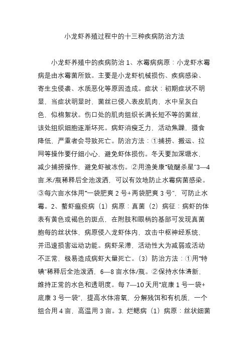 小龙虾养殖过程中的十三种疾病防治方法