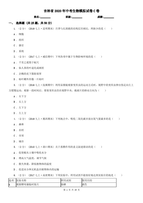 吉林省2020年中考生物模拟试卷C卷