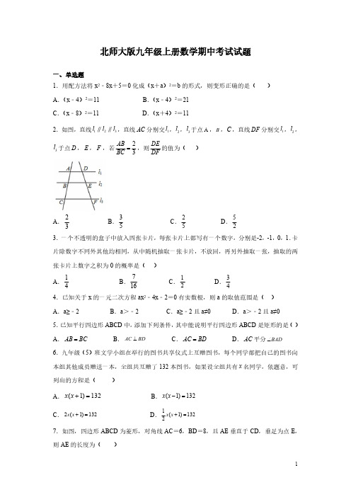 北师大版九年级上册数学期中考试试卷及答案