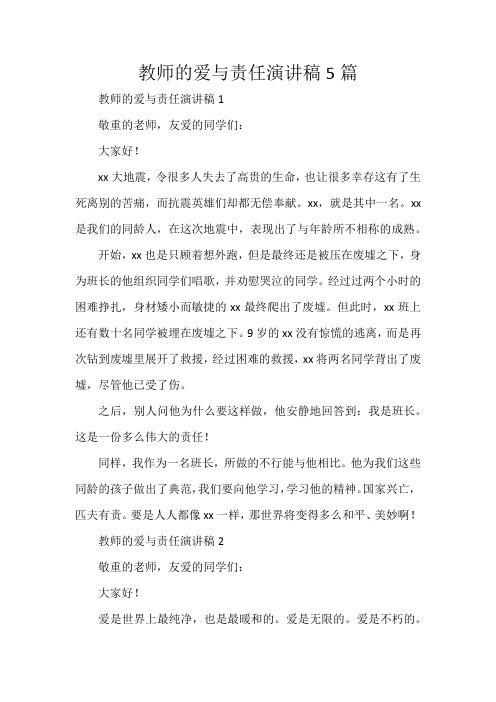 教师的爱与责任演讲稿5篇