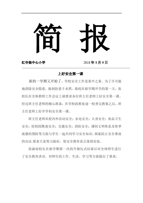 中心小学安全第一课简报