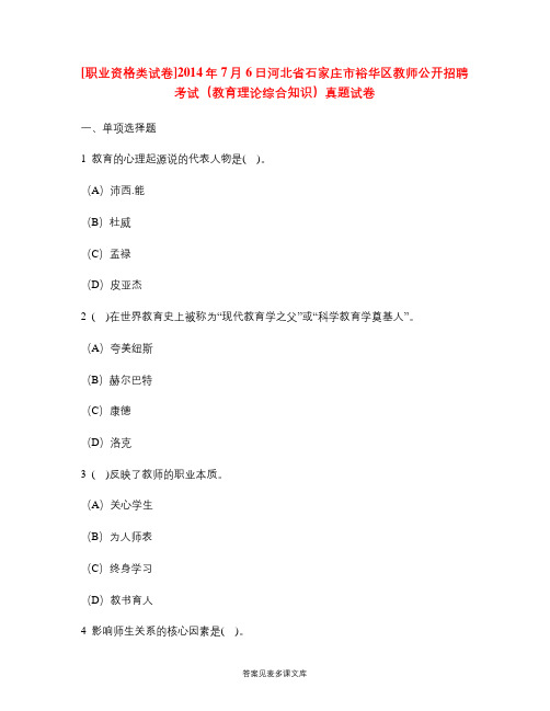 [职业资格类试卷]2014年7月6日河北省石家庄市裕华区教师公开招聘考试(教育理论综合知识)真题试卷.doc