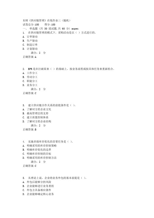 东财《供应链管理》在线作业三(随机)1标准答案