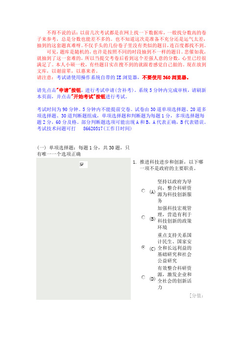 2013年2月28日常州-继续教育-科学素养和科研方法77分