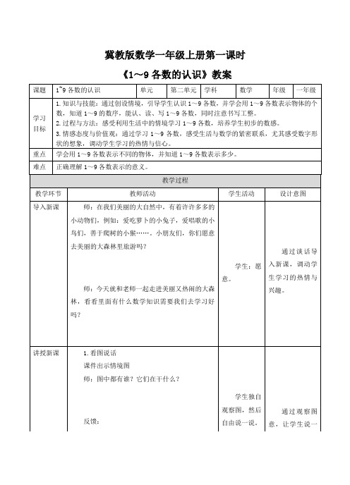 一年级上册数学教案-第二单元第1课时《1～9各数的认识》冀教版