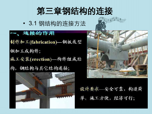 第三章钢结构连接焊缝连接