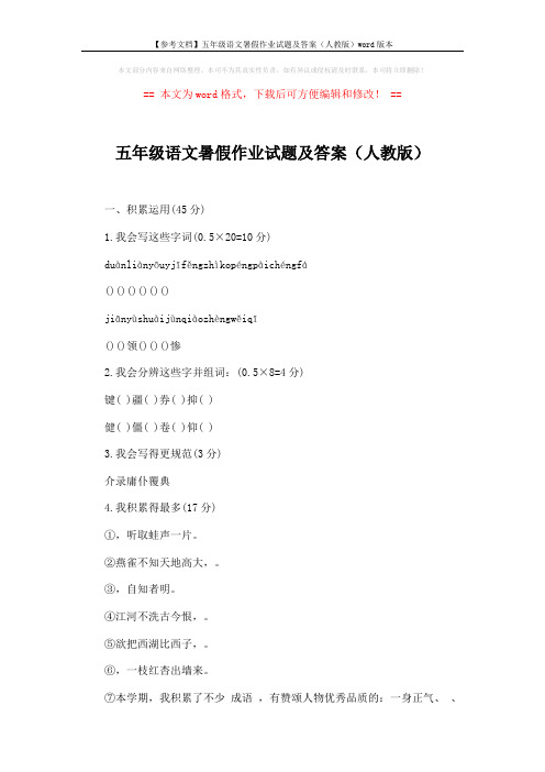 【参考文档】五年级语文暑假作业试题及答案(人教版)word版本 (7页)