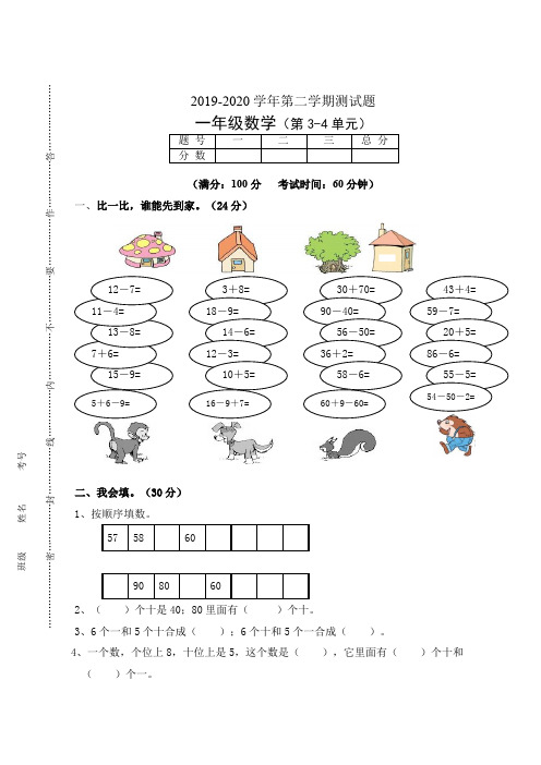 2019-2020学年人教版一年级数学第二学期第三、四单元测试卷